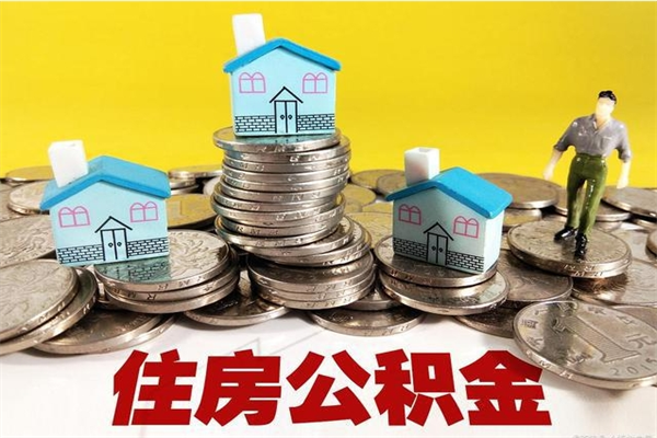 沂源公积金封存了怎么提（住房公积金封存了怎么提出来）