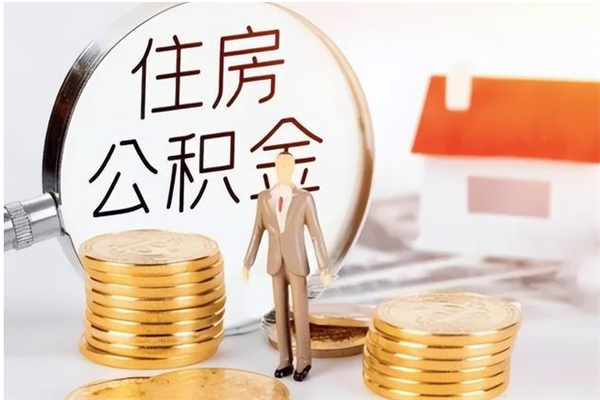 沂源公积金代提办理（公积金代提取需要什么手续）