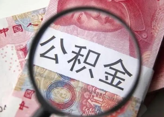 沂源公积金封存的怎么取出来（公积金封存咋取）