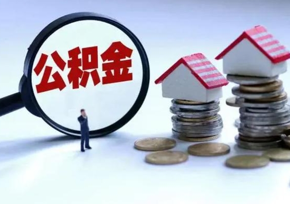 沂源离职后的住房公积金怎么取（离职后住房公积金怎么全部取出）