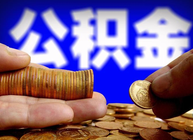 沂源公积金的取办理（取住房公积金流程）